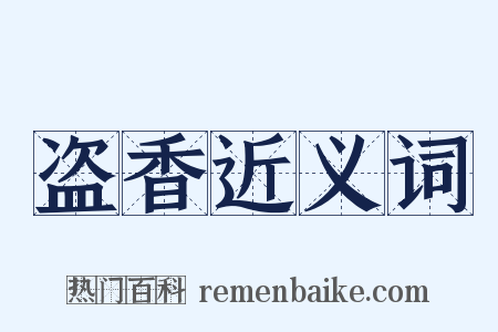 盗香近义词是什么意思的图片